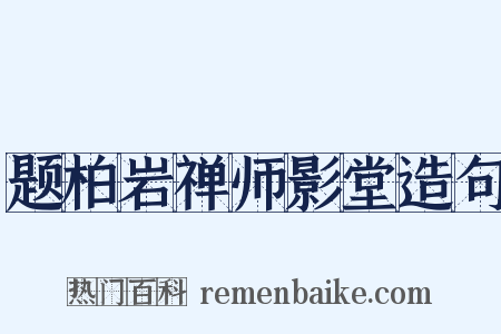 题柏岩禅师影堂造句是什么意思的图片